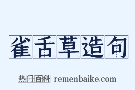 雀舌草造句是什么意思的图片